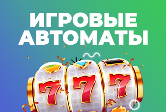 Автоматы на деньги