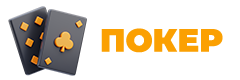 Покер